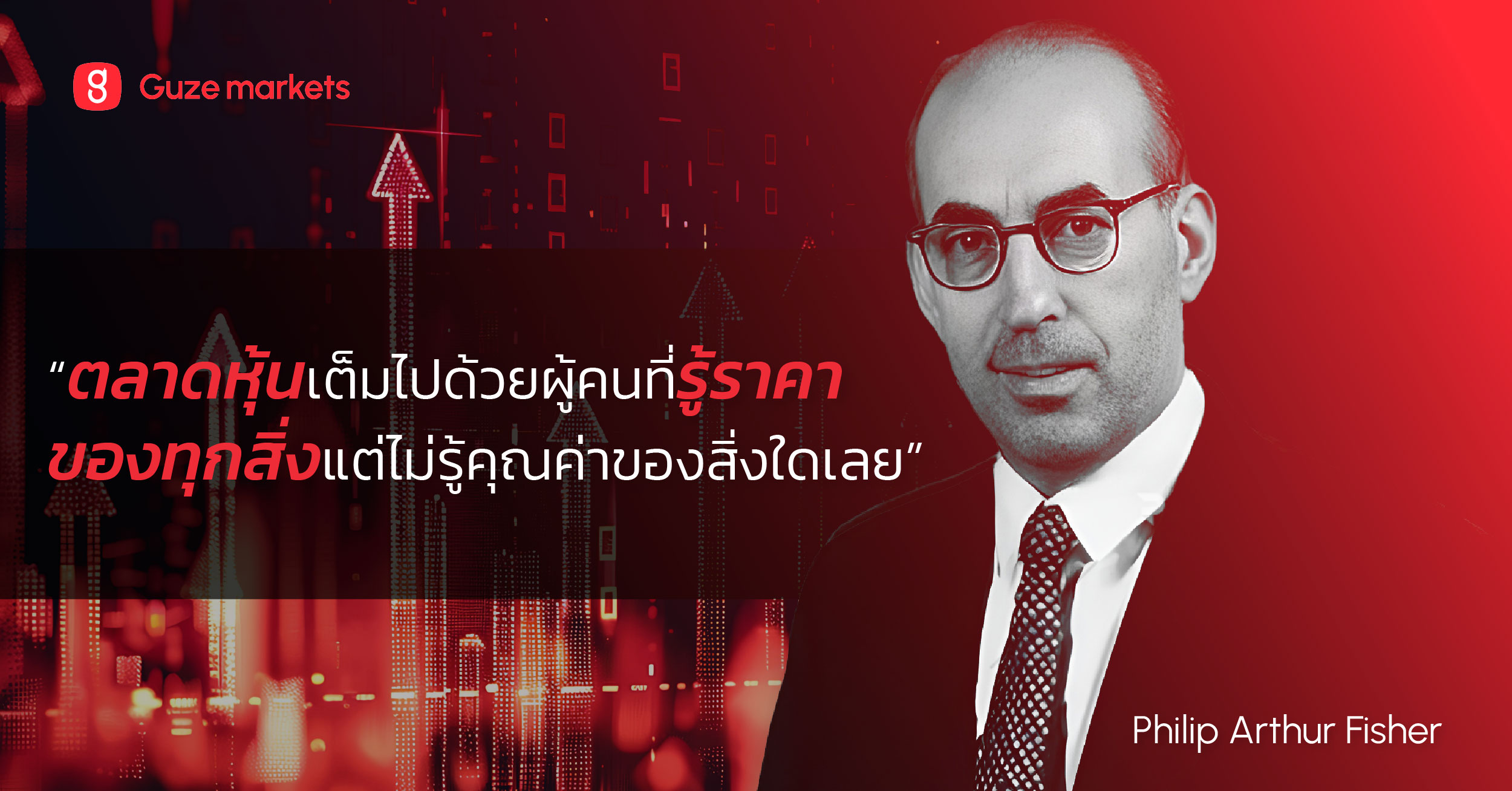 10 หลักการลงทุนจากฟิลิป ฟิชเชอร์ ที่ยังใช้ได้ดีในยุคนี้